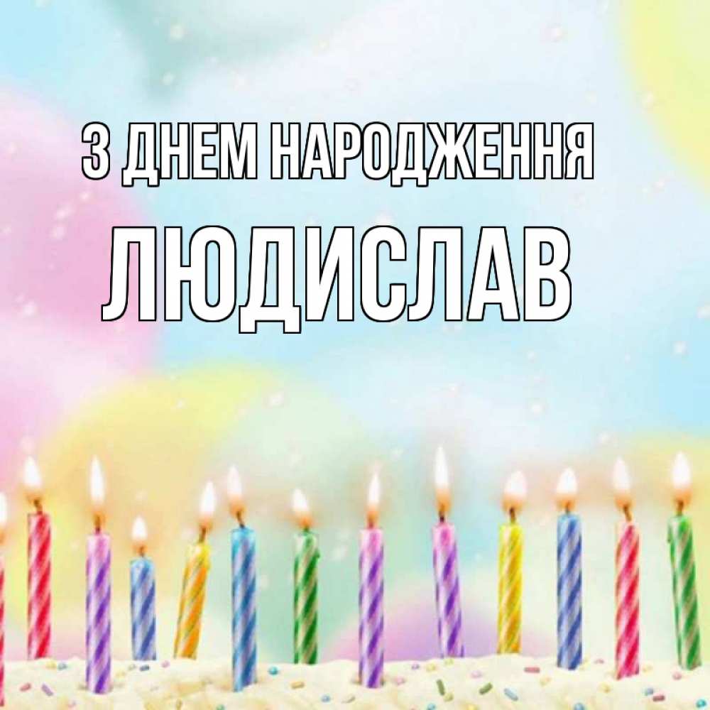 Открытка на каждый день з підписом, Людислав З Днем народження разноцветное Прикольна листівка з побажанням онлайн скачати безкоштовно 