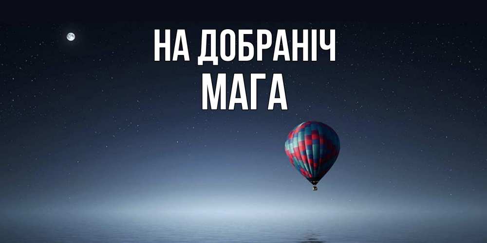 Открытка на каждый день з підписом, Мага На добраніч ночная открытка Прикольна листівка з побажанням онлайн скачати безкоштовно 