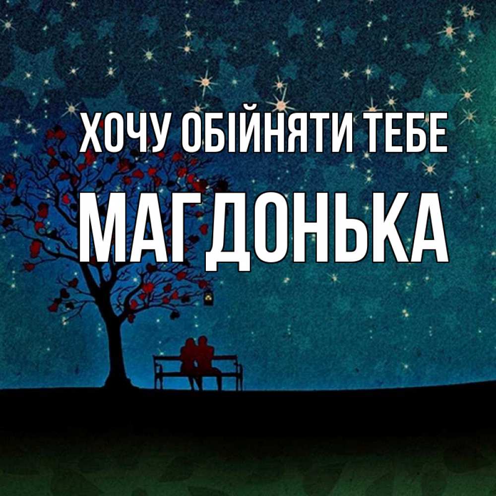 Открытка на каждый день з підписом, Магдонька Хочу обійняти тебе много звезд Прикольна листівка з побажанням онлайн скачати безкоштовно 