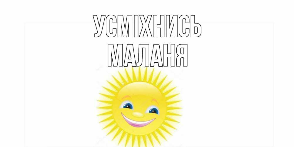 Открытка на каждый день з підписом, Маланя Усміхнись пожелания позитивные Прикольна листівка з побажанням онлайн скачати безкоштовно 