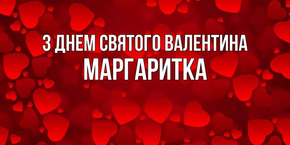 Открытка на каждый день з підписом, Маргаритка З Днем Святого Валентина новые бесплатные открытки на 14 февраля, день всех влюбленных Прикольна листівка з побажанням онлайн скачати безкоштовно 