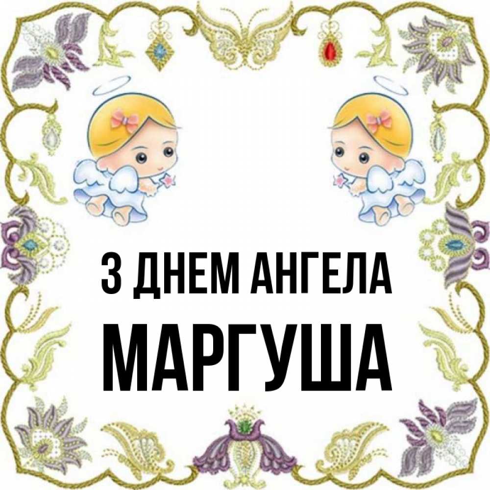Открытка на каждый день з підписом, Маргуша З Днем ангела маленькие ангелы с крылышками Прикольна листівка з побажанням онлайн скачати безкоштовно 