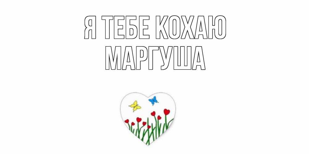 Открытка на каждый день з підписом, Маргуша Я тебе кохаю сердечки, бабочки Прикольна листівка з побажанням онлайн скачати безкоштовно 