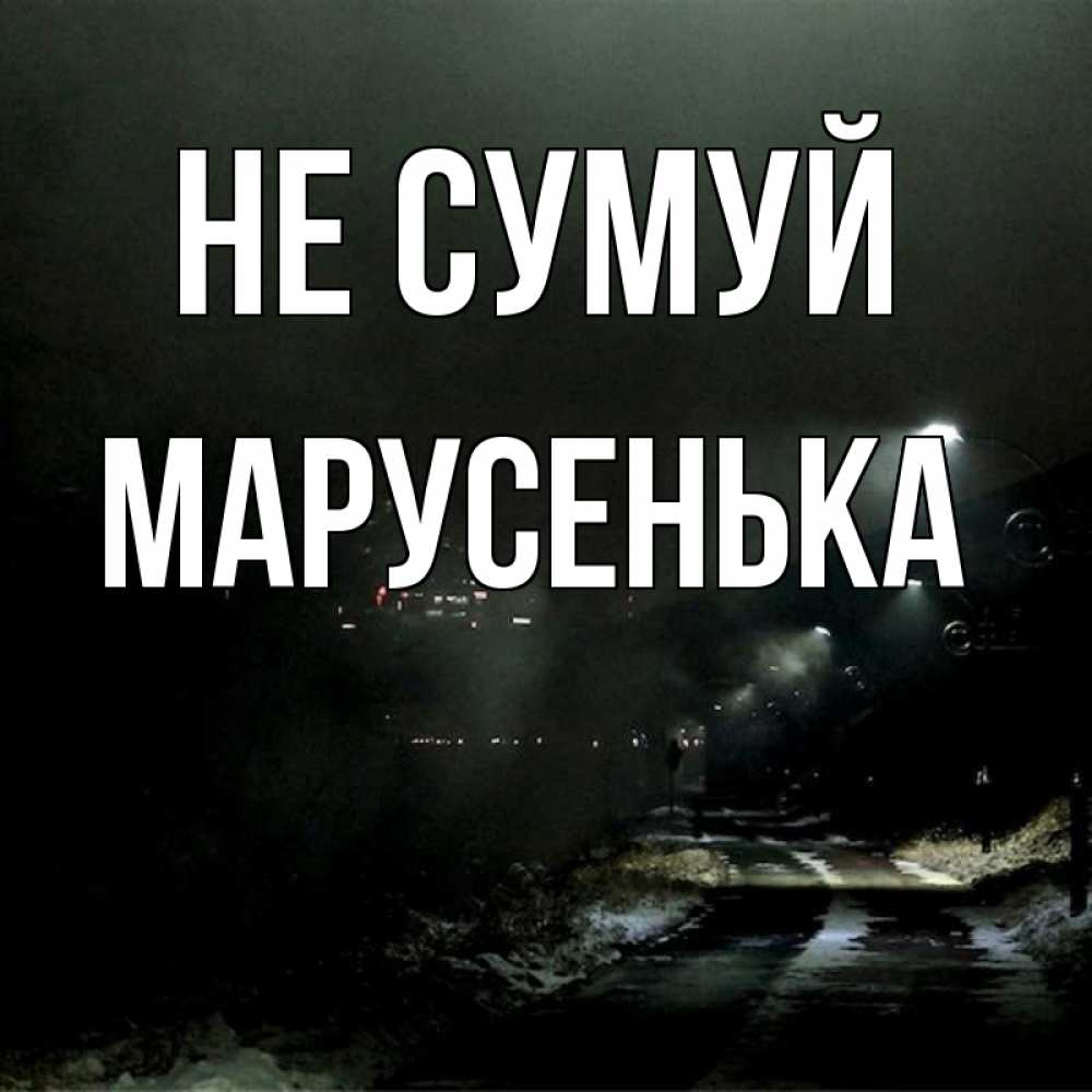Открытка на каждый день з підписом, Марусенька Не сумуй фонари Прикольна листівка з побажанням онлайн скачати безкоштовно 