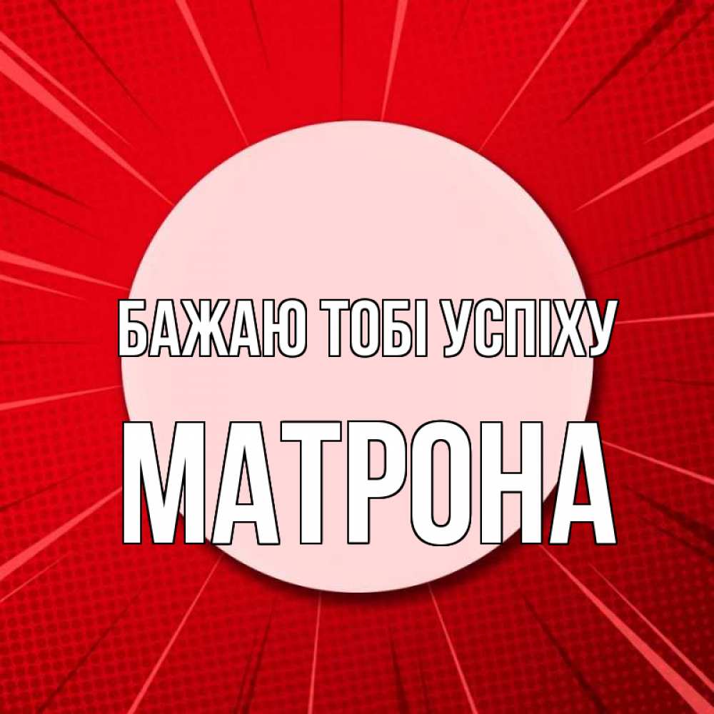 Открытка на каждый день з підписом, Матрона Бажаю тобі успіху розовая кнопка Прикольна листівка з побажанням онлайн скачати безкоштовно 