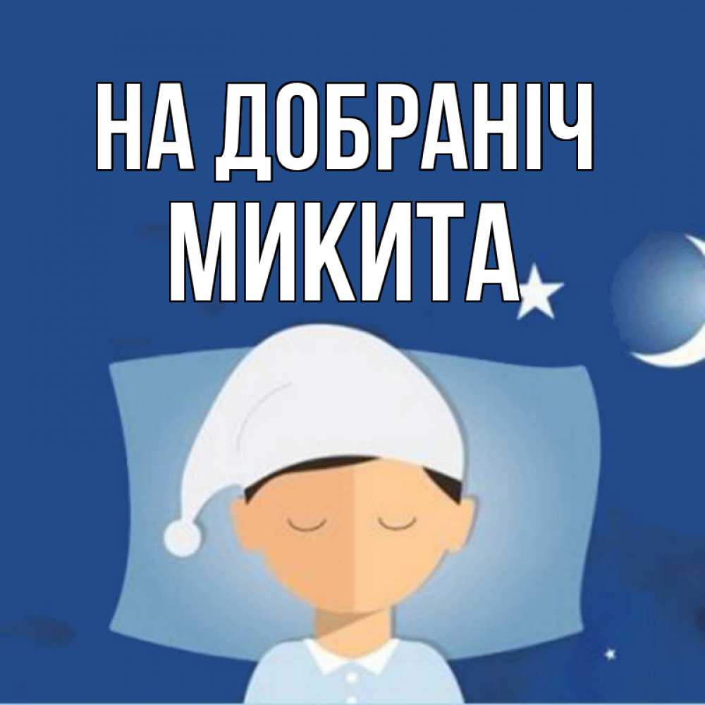Открытка на каждый день з підписом, Микита На добраніч подушка и шапочка Прикольна листівка з побажанням онлайн скачати безкоштовно 