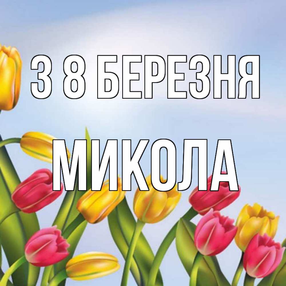 Открытка на каждый день з підписом, Микола З 8 БЕРЕЗНЯ международный женский день Прикольна листівка з побажанням онлайн скачати безкоштовно 
