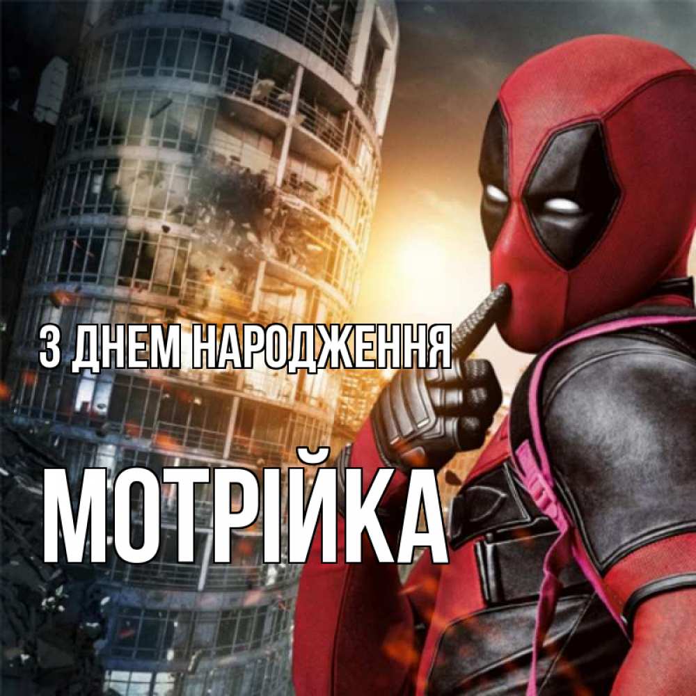 Открытка на каждый день з підписом, Мотрійка З Днем народження с супергероями Прикольна листівка з побажанням онлайн скачати безкоштовно 