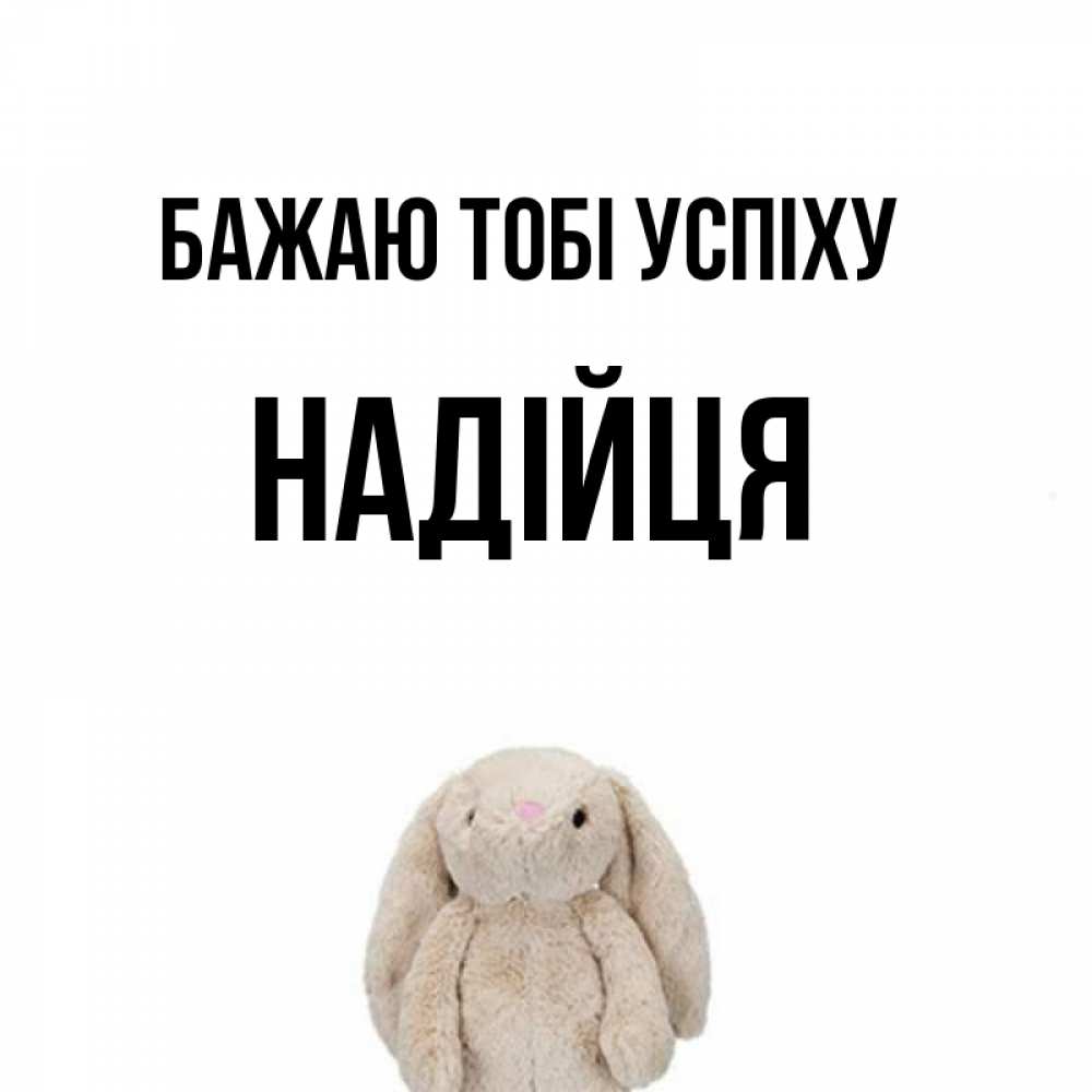 Открытка на каждый день з підписом, Надійця Бажаю тобі успіху сайт создаватель открыток Прикольна листівка з побажанням онлайн скачати безкоштовно 
