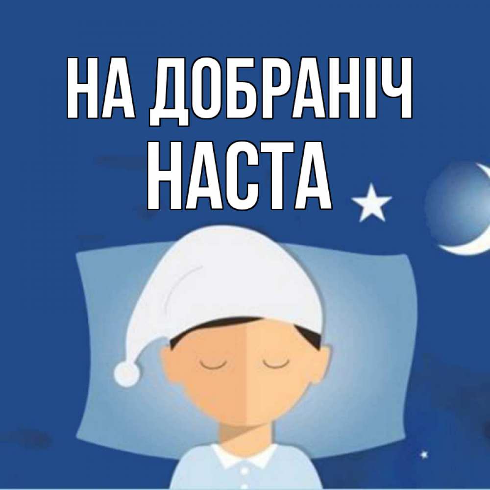 Открытка на каждый день з підписом, Наста На добраніч подушка и шапочка Прикольна листівка з побажанням онлайн скачати безкоштовно 