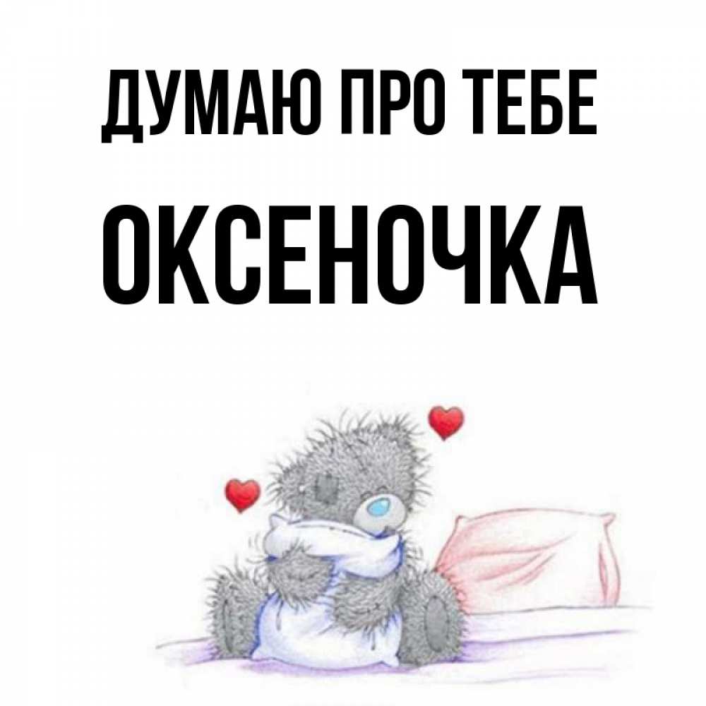 Открытка на каждый день з підписом, Оксеночка Думаю про тебе мишка на кровати Прикольна листівка з побажанням онлайн скачати безкоштовно 