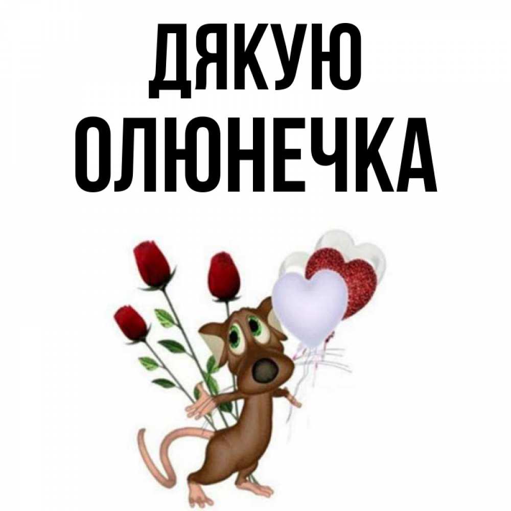 Открытка на каждый день з підписом, Олюнечка Дякую песик с шариками в форме сердец Прикольна листівка з побажанням онлайн скачати безкоштовно 