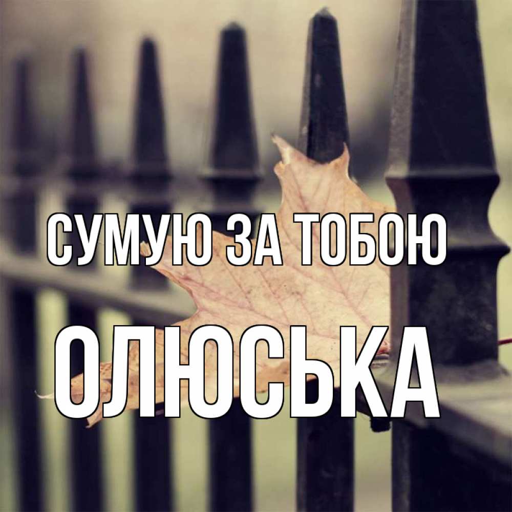 Открытка на каждый день з підписом, Олюська Сумую за тобою очень скучно Прикольна листівка з побажанням онлайн скачати безкоштовно 