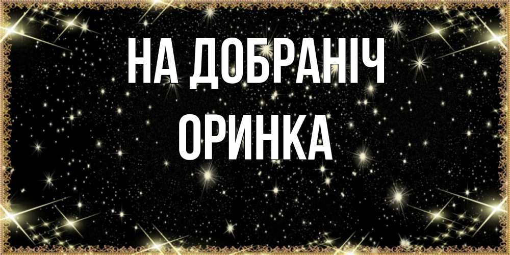 Открытка на каждый день з підписом, Оринка На добраніч засыпаем под звездами Прикольна листівка з побажанням онлайн скачати безкоштовно 