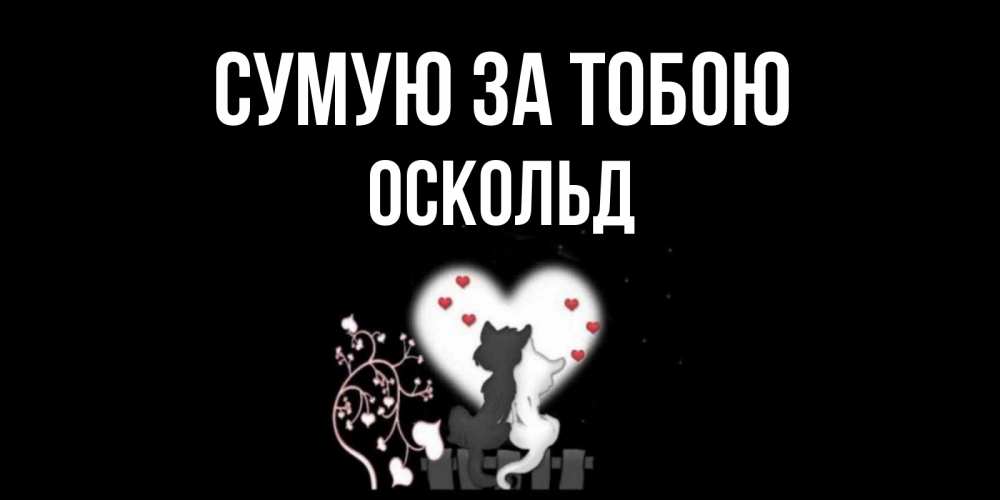 Открытка на каждый день з підписом, Оскольд Сумую за тобою коты Прикольна листівка з побажанням онлайн скачати безкоштовно 