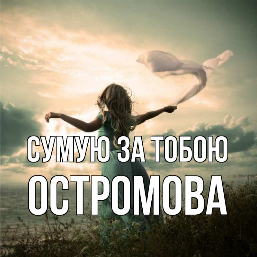 Открытка на каждый день з підписом, Остромова Сумую за тобою белый флаг Прикольна листівка з побажанням онлайн скачати безкоштовно 