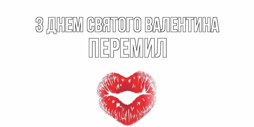Открытка на каждый день з підписом, Перемил З Днем Святого Валентина поцелуй на валентинке с именем Прикольна листівка з побажанням онлайн скачати безкоштовно 