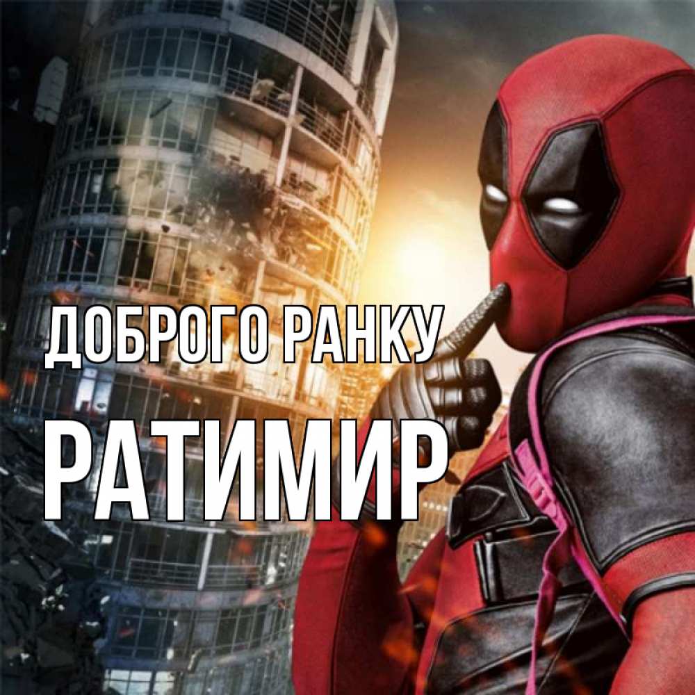 Открытка на каждый день з підписом, Ратимир Доброго ранку марвел и дедпул на фоне небоскреба Прикольна листівка з побажанням онлайн скачати безкоштовно 