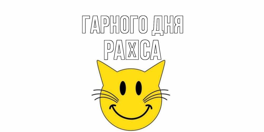Открытка на каждый день з підписом, Раїса Гарного дня открытка с котом Прикольна листівка з побажанням онлайн скачати безкоштовно 