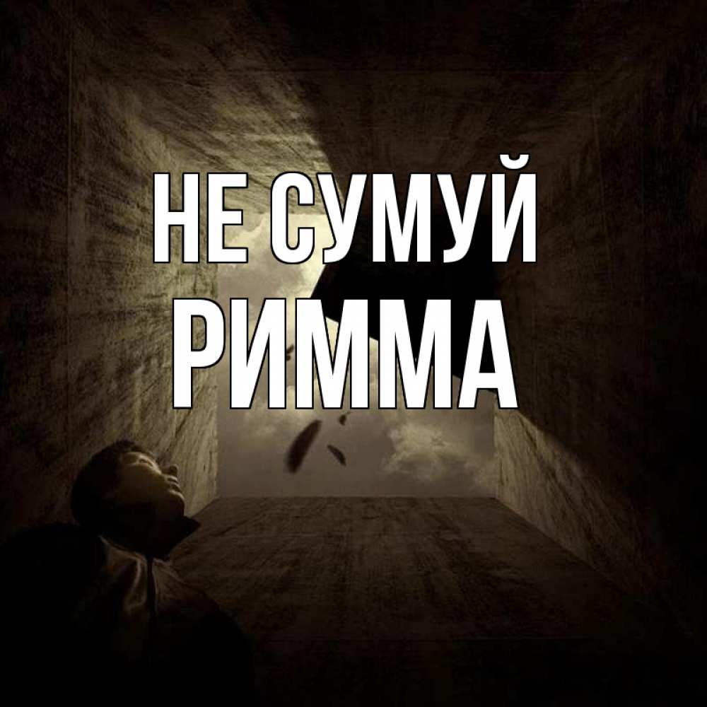 Открытка на каждый день з підписом, Римма Не сумуй жуть Прикольна листівка з побажанням онлайн скачати безкоштовно 