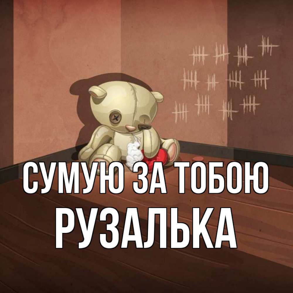 Открытка на каждый день з підписом, Рузалька Сумую за тобою скорее ко мне Прикольна листівка з побажанням онлайн скачати безкоштовно 