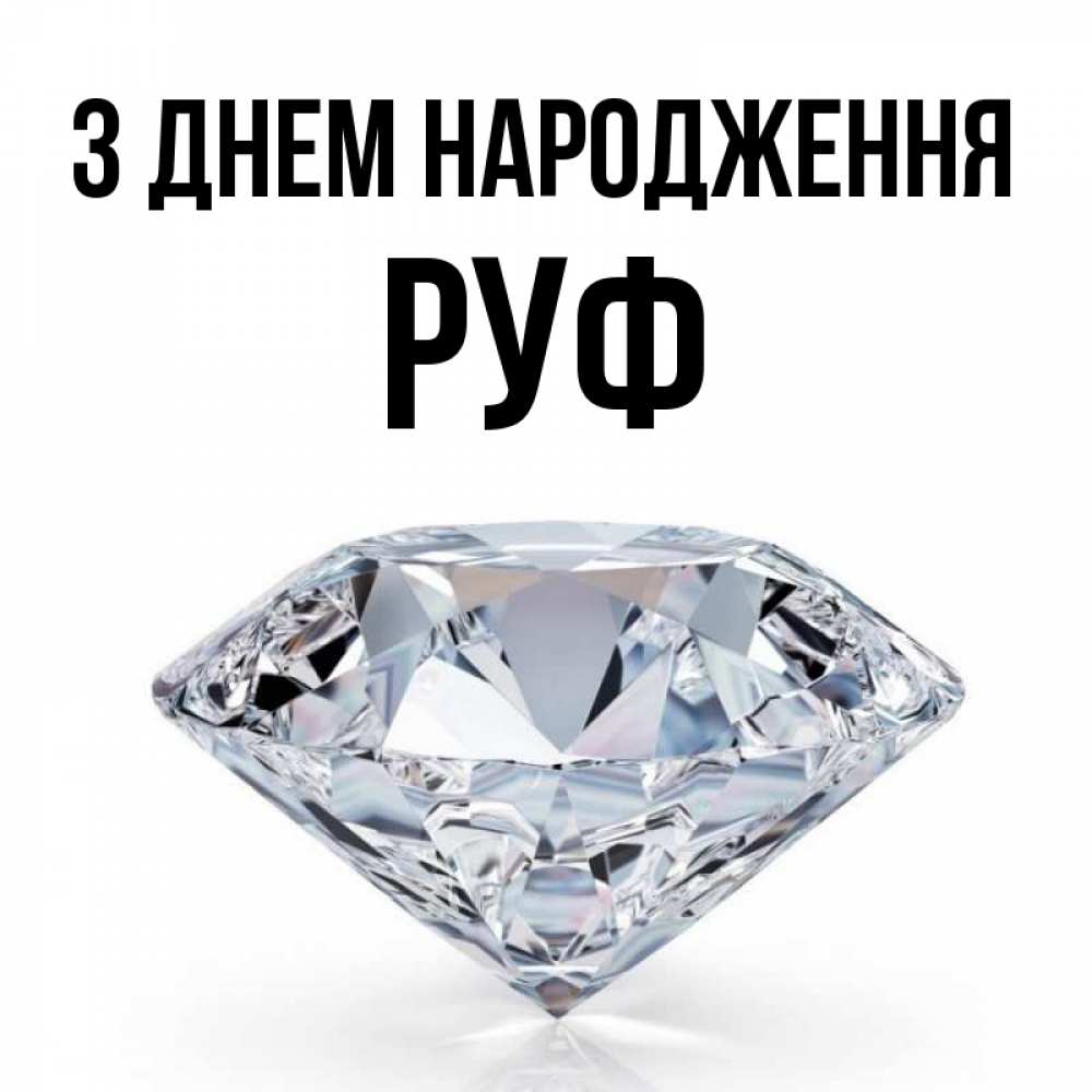 Открытка на каждый день з підписом, Руф З Днем народження к пожеланием быть богатым Прикольна листівка з побажанням онлайн скачати безкоштовно 