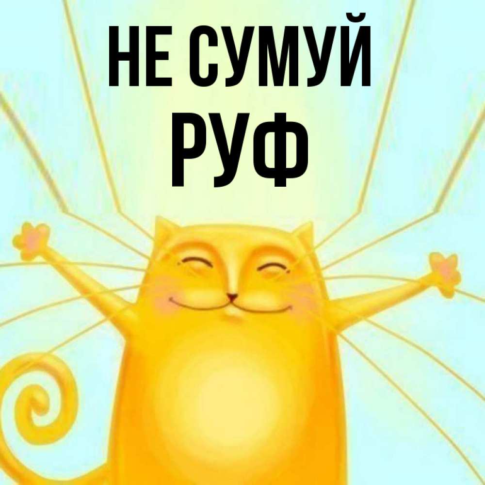 Открытка на каждый день з підписом, Руф Не сумуй обнимашки усатые Прикольна листівка з побажанням онлайн скачати безкоштовно 