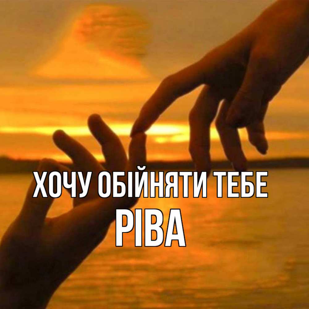 Открытка на каждый день з підписом, Ріва Хочу обійняти тебе прикосновение нежное к любимому Прикольна листівка з побажанням онлайн скачати безкоштовно 