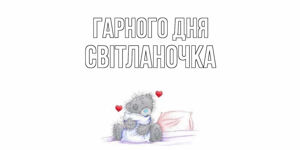 Открытка на каждый день з підписом, Світланочка Гарного дня хорошего дня с именем Прикольна листівка з побажанням онлайн скачати безкоштовно 