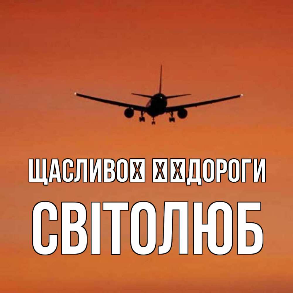 Открытка на каждый день з підписом, Світолюб Щасливої ​​дороги силуэт самолета Прикольна листівка з побажанням онлайн скачати безкоштовно 