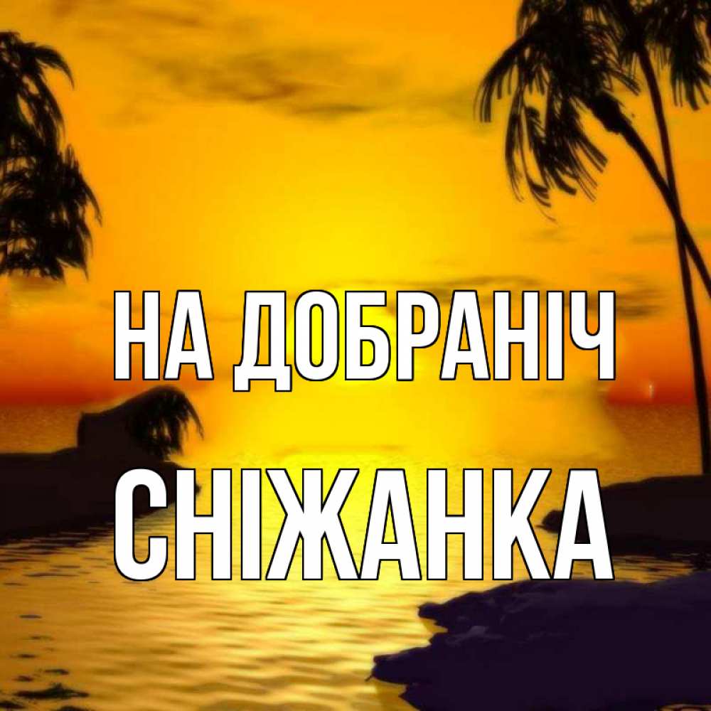 Открытка на каждый день з підписом, Сніжанка На добраніч остров Прикольна листівка з побажанням онлайн скачати безкоштовно 