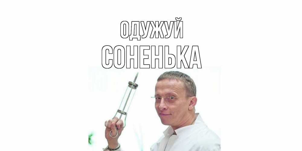 Открытка на каждый день з підписом, Соненька Одужуй пожелания не болейте Прикольна листівка з побажанням онлайн скачати безкоштовно 