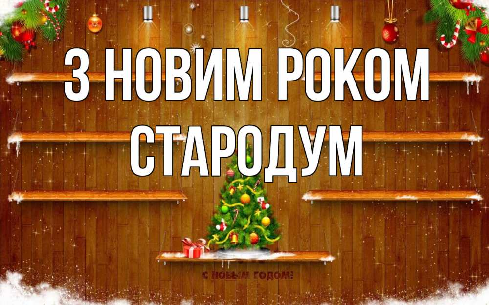 Открытка на каждый день з підписом, Стародум З новим роком с новым годом Прикольна листівка з побажанням онлайн скачати безкоштовно 