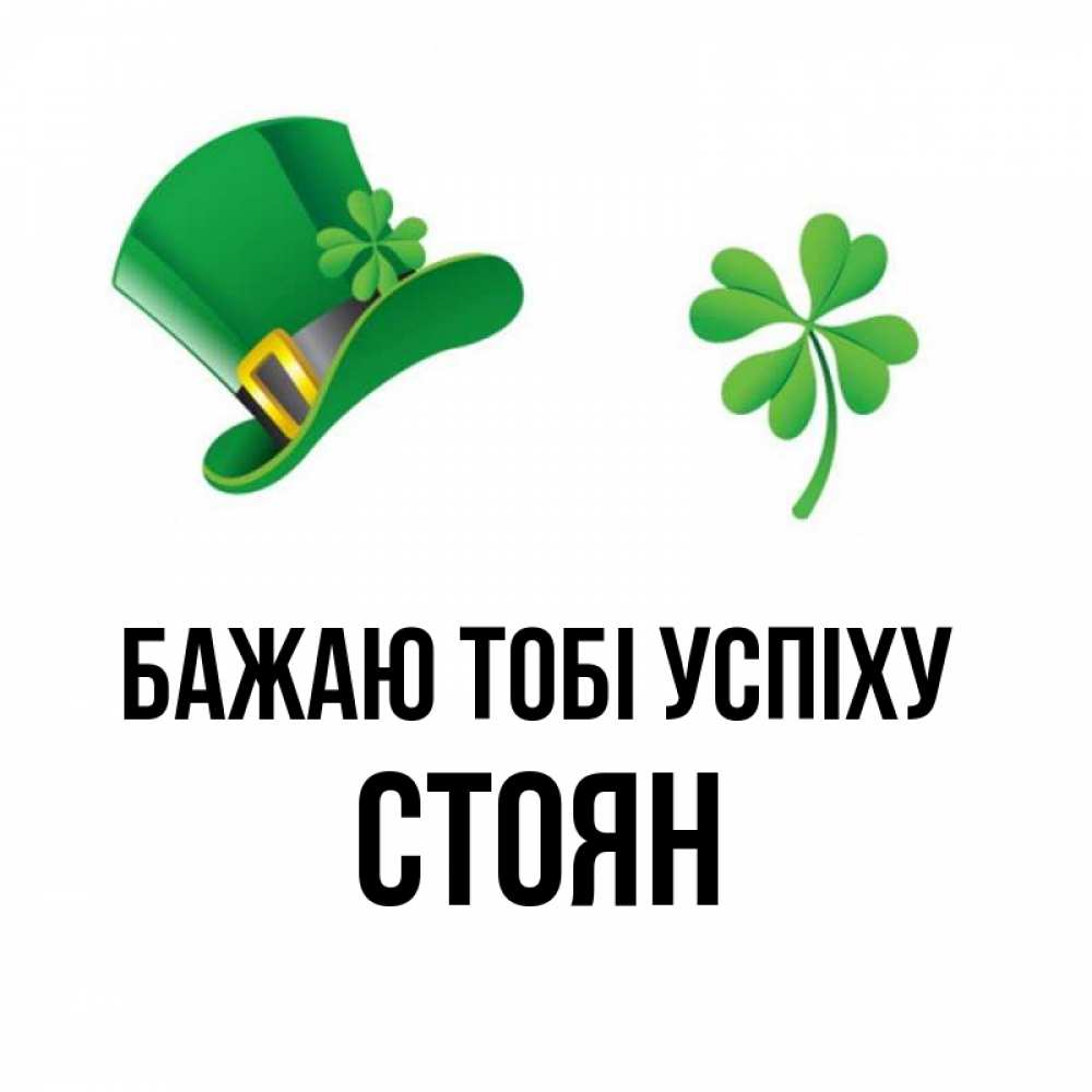 Открытка на каждый день з підписом, Стоян Бажаю тобі успіху на удачу 1 Прикольна листівка з побажанням онлайн скачати безкоштовно 