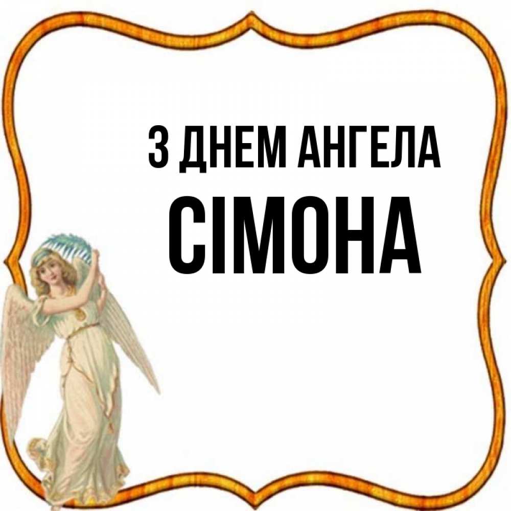 Открытка на каждый день з підписом, Сімона З Днем ангела рамочка простая Прикольна листівка з побажанням онлайн скачати безкоштовно 