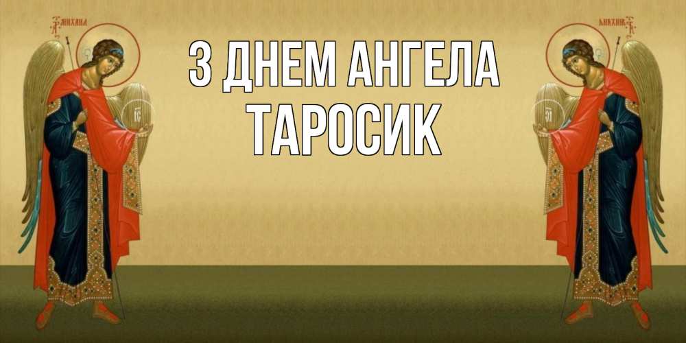 Открытка на каждый день з підписом, Таросик З Днем ангела христианство, праздники, день ангела Прикольна листівка з побажанням онлайн скачати безкоштовно 