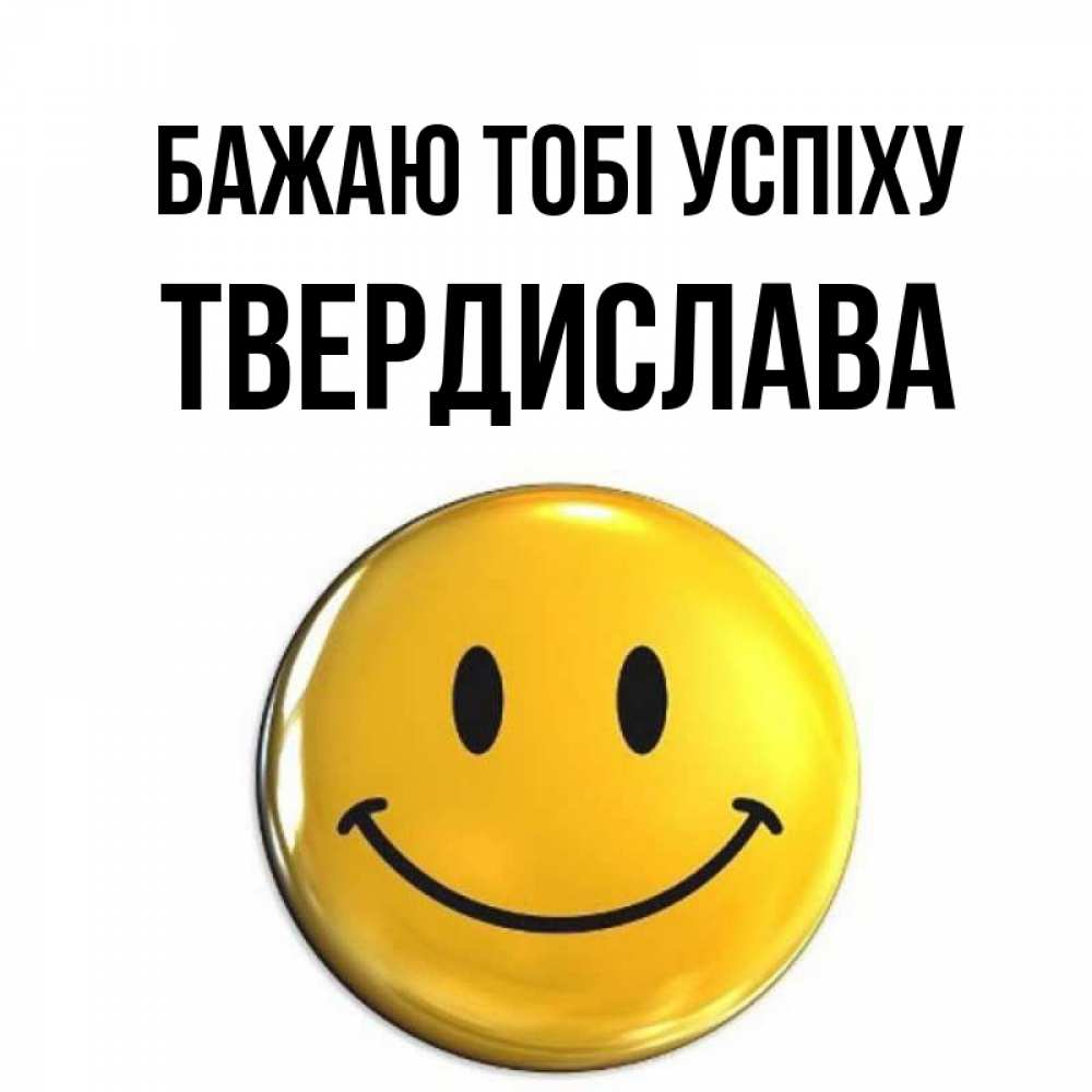 Открытка на каждый день з підписом, Твердислава Бажаю тобі успіху для поднятия настроения открытки на каждый день Прикольна листівка з побажанням онлайн скачати безкоштовно 