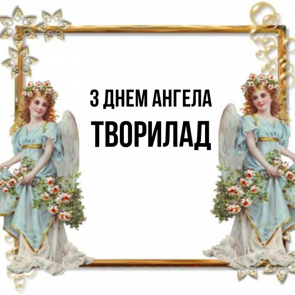 Открытка на каждый день з підписом, Творилад З Днем ангела рамочка из золота и ангелы Прикольна листівка з побажанням онлайн скачати безкоштовно 