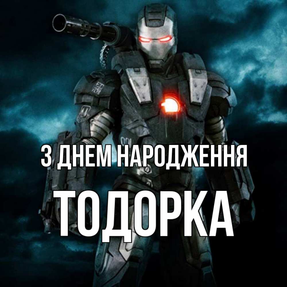 Открытка на каждый день з підписом, Тодорка З Днем народження марвел супергерой в новом костюме Прикольна листівка з побажанням онлайн скачати безкоштовно 