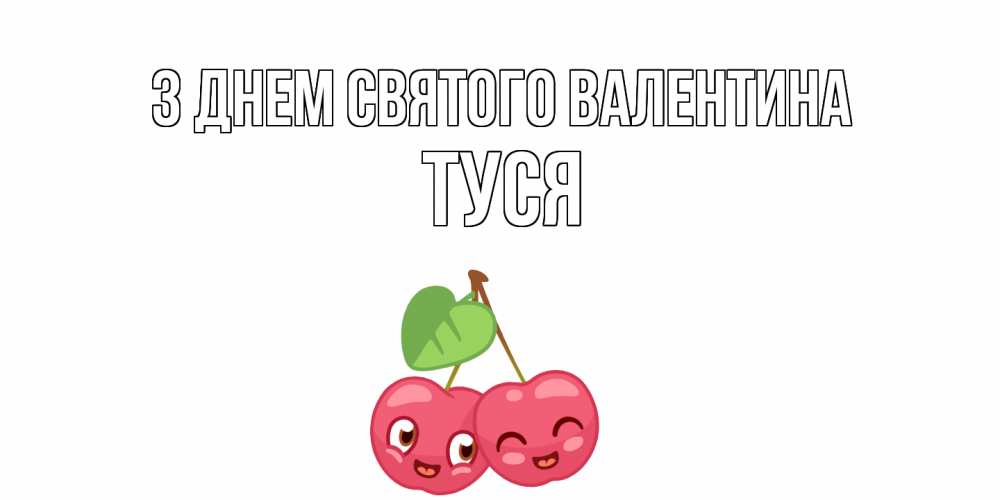Открытка на каждый день з підписом, Туся З Днем Святого Валентина 14 февраля день всех влюбленных Прикольна листівка з побажанням онлайн скачати безкоштовно 