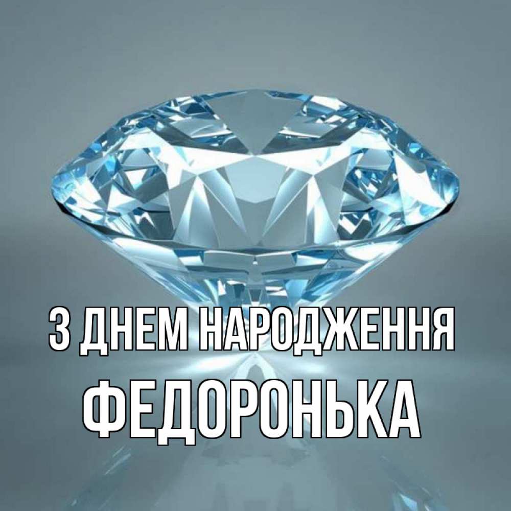 Открытка на каждый день з підписом, Федоронька З Днем народження с бриллиантом голубого цвета Прикольна листівка з побажанням онлайн скачати безкоштовно 
