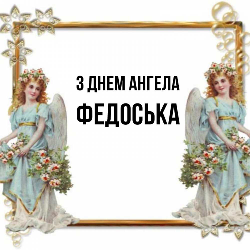 Открытка на каждый день з підписом, Федоська З Днем ангела рамочка из золота и ангелы Прикольна листівка з побажанням онлайн скачати безкоштовно 