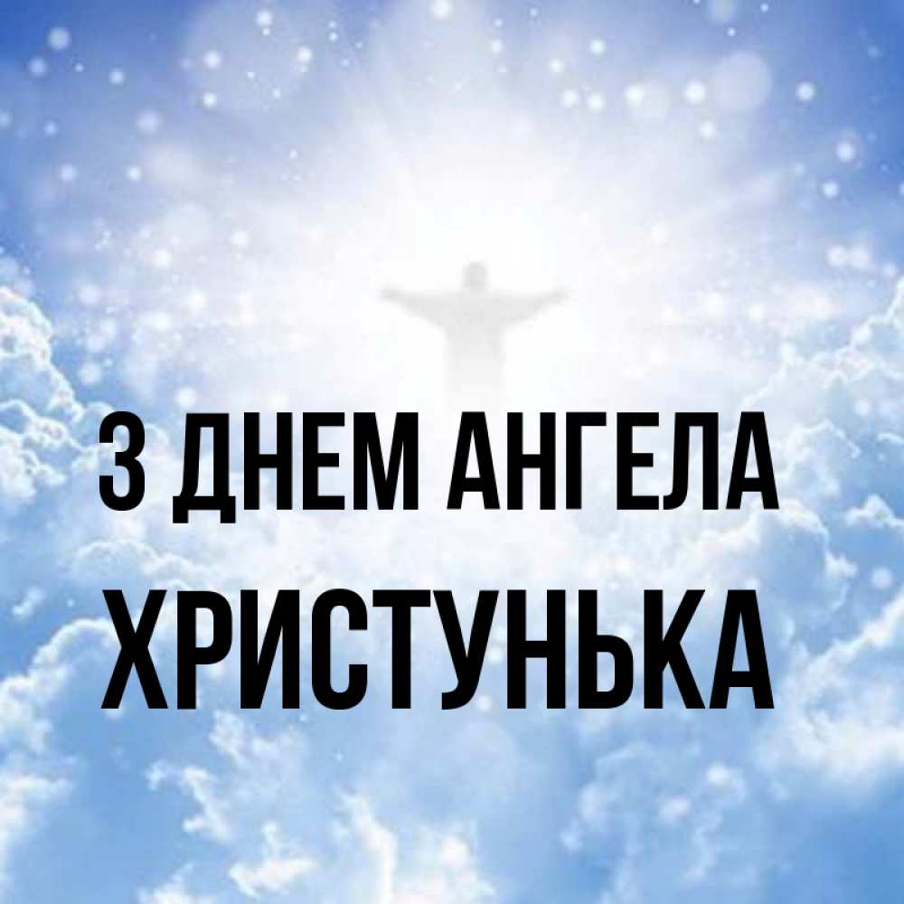 Открытка на каждый день з підписом, Христунька З Днем ангела ангел на облаках в свете солнца Прикольна листівка з побажанням онлайн скачати безкоштовно 