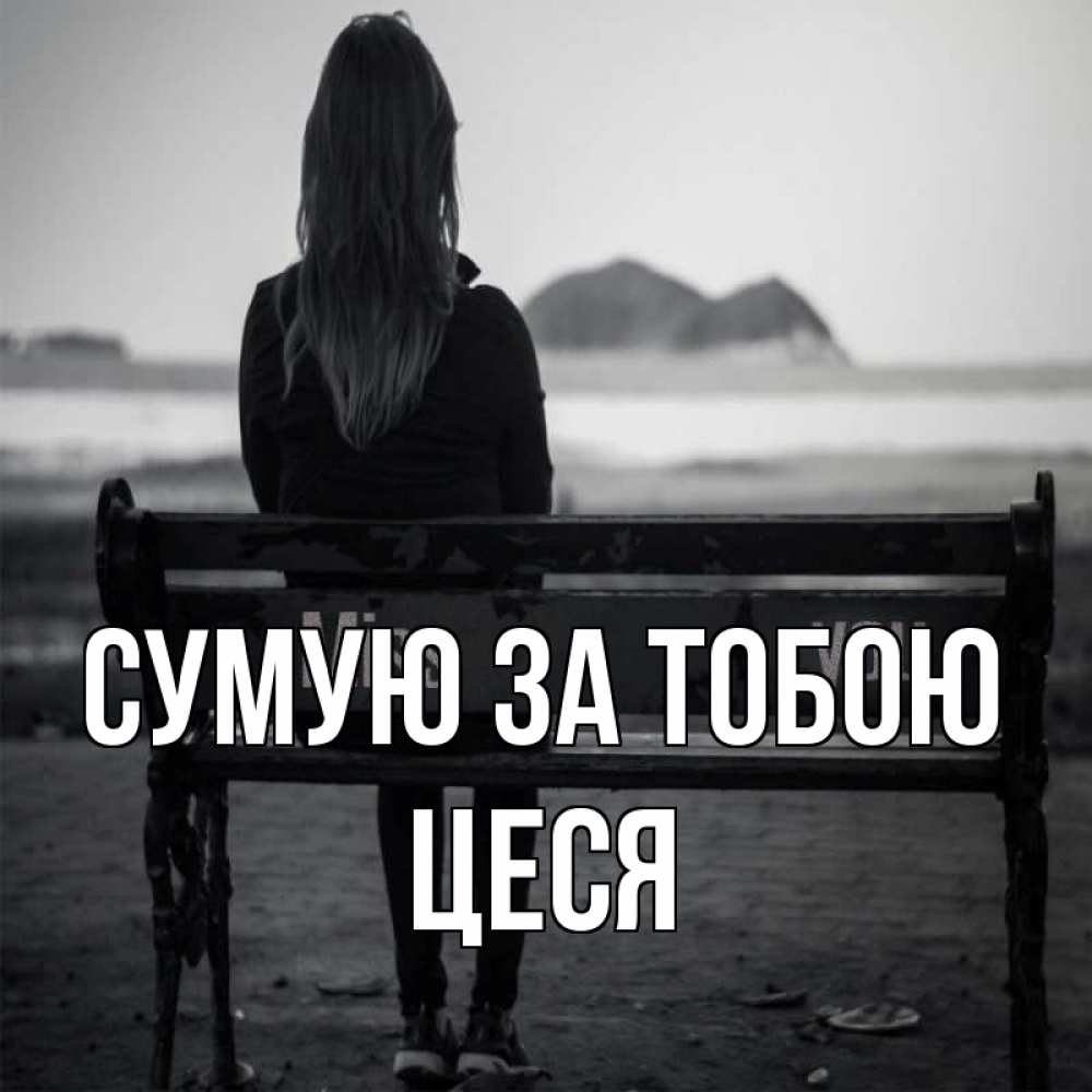 Открытка на каждый день з підписом, Цеся Сумую за тобою девушка одна Прикольна листівка з побажанням онлайн скачати безкоштовно 