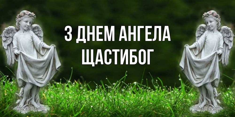 Открытка на каждый день з підписом, Щастибог З Днем ангела небо, ангел, девушка Прикольна листівка з побажанням онлайн скачати безкоштовно 