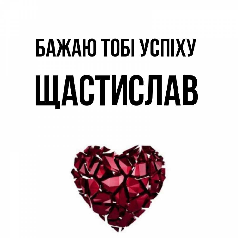 Открытка на каждый день з підписом, Щастислав Бажаю тобі успіху бордовое из кристаллов  1 Прикольна листівка з побажанням онлайн скачати безкоштовно 