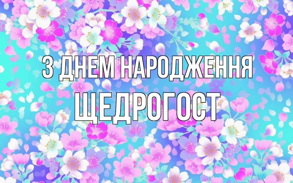 Открытка на каждый день з підписом, Щедрогост З Днем народження открытка с заливкой Прикольна листівка з побажанням онлайн скачати безкоштовно 