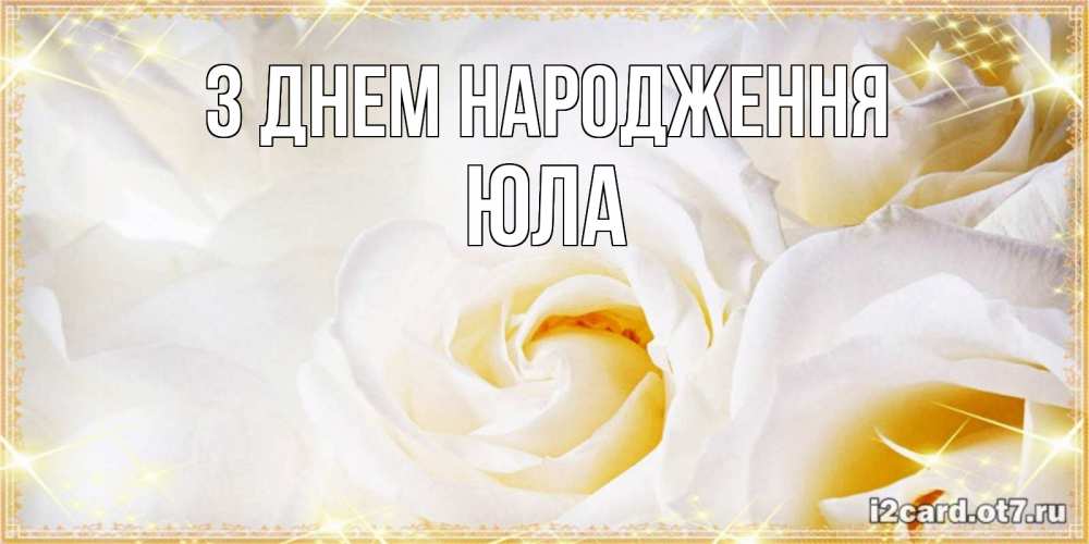 Открытка на каждый день з підписом, Юла З Днем народження красивые розы и капли росы на этих чудесных цветах Прикольна листівка з побажанням онлайн скачати безкоштовно 