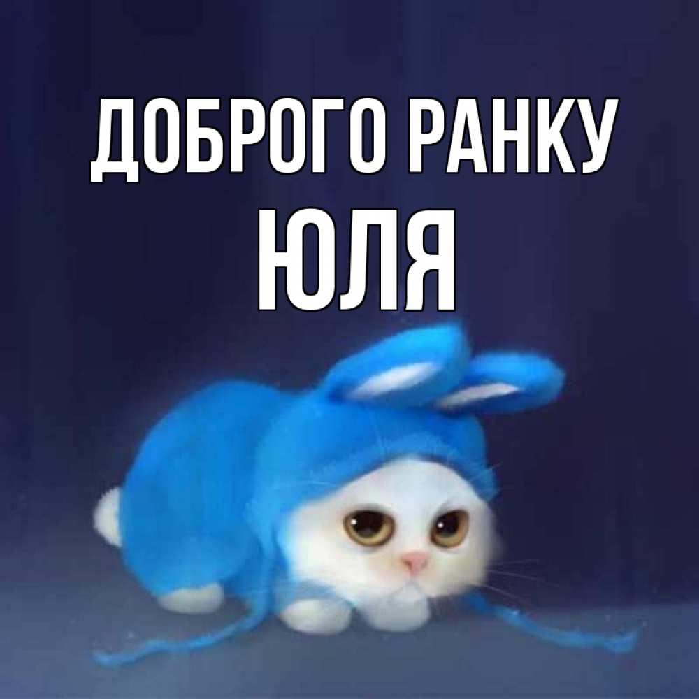 Открытка на каждый день з підписом, Юля Доброго ранку открытки красивые скачать бесплатно Прикольна листівка з побажанням онлайн скачати безкоштовно 
