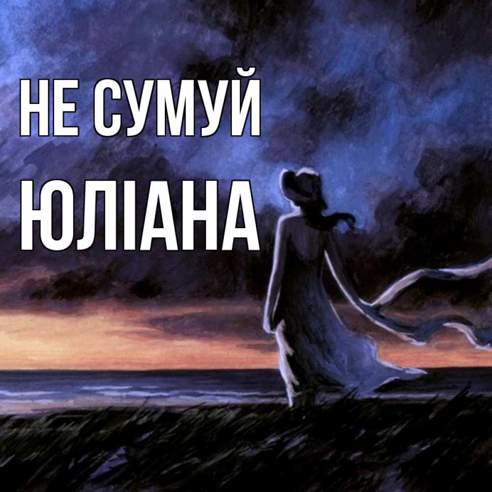 Открытка на каждый день з підписом, Юліана Не сумуй картина Прикольна листівка з побажанням онлайн скачати безкоштовно 